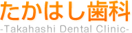 たかはし歯科 -Takahashi Dental Clinic-