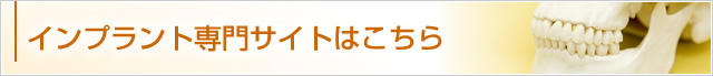 インプラント専門サイトはこちら