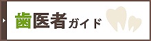 たかはし歯科｜歯医者ガイド