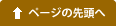 ページの先頭へ